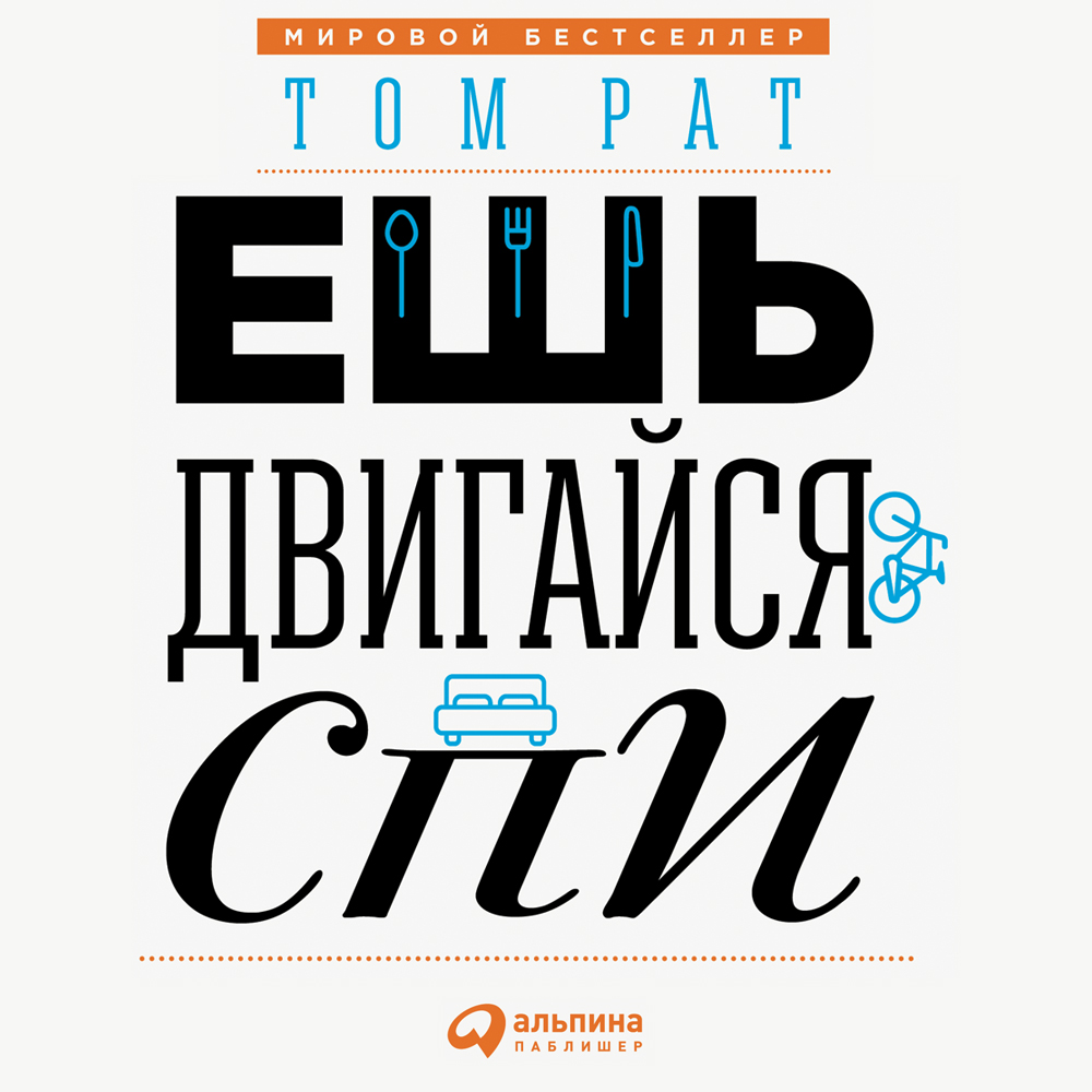Обложка книги «Ешь, двигайся, спи. Как повседневные решения влияют на здоровье и долголетие»