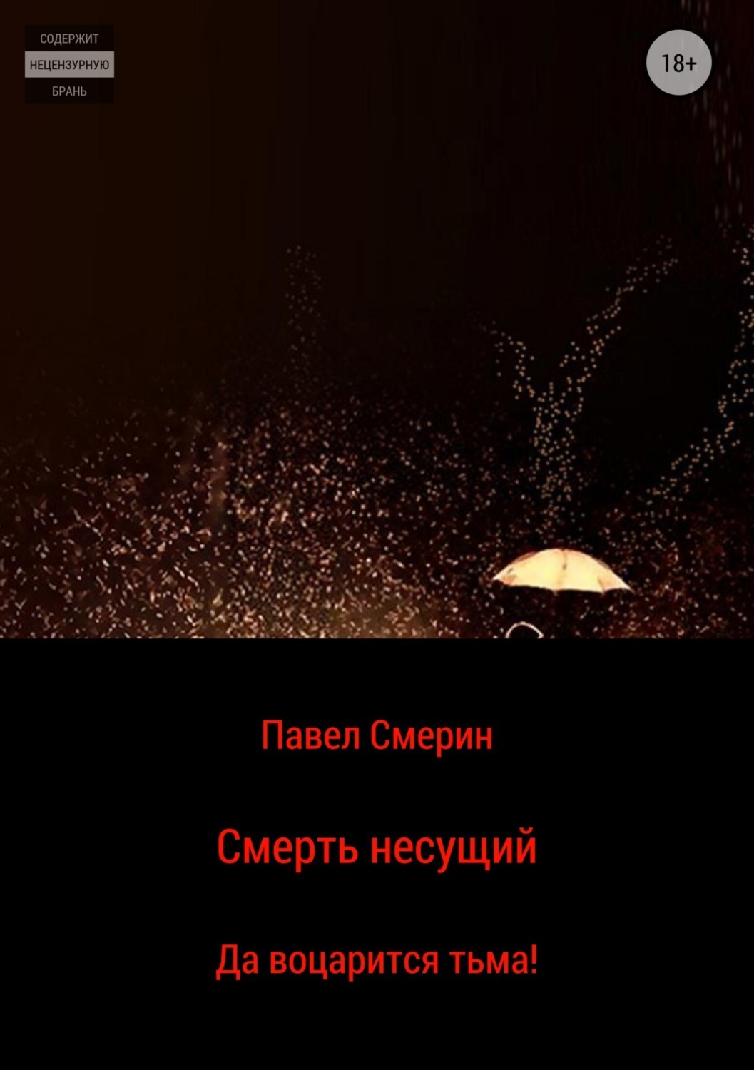 Обложка книги «Смерть несущий»