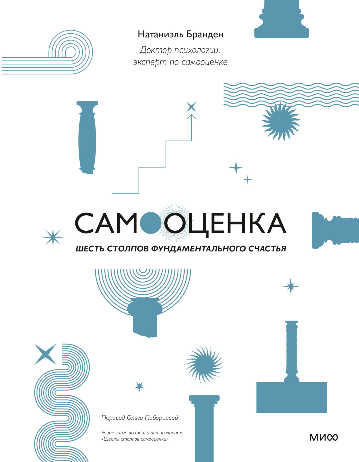 Обложка книги «Самооценка: шесть столпов фундаментального счастья»