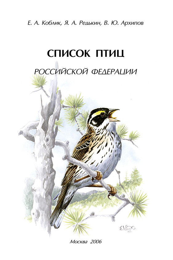 Обложка книги «Список птиц Российской Федерации»