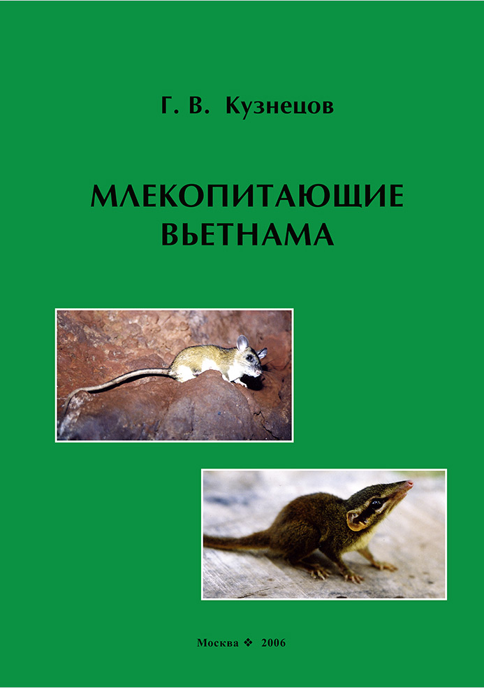 Обложка книги «Млекопитающие Вьетнама»
