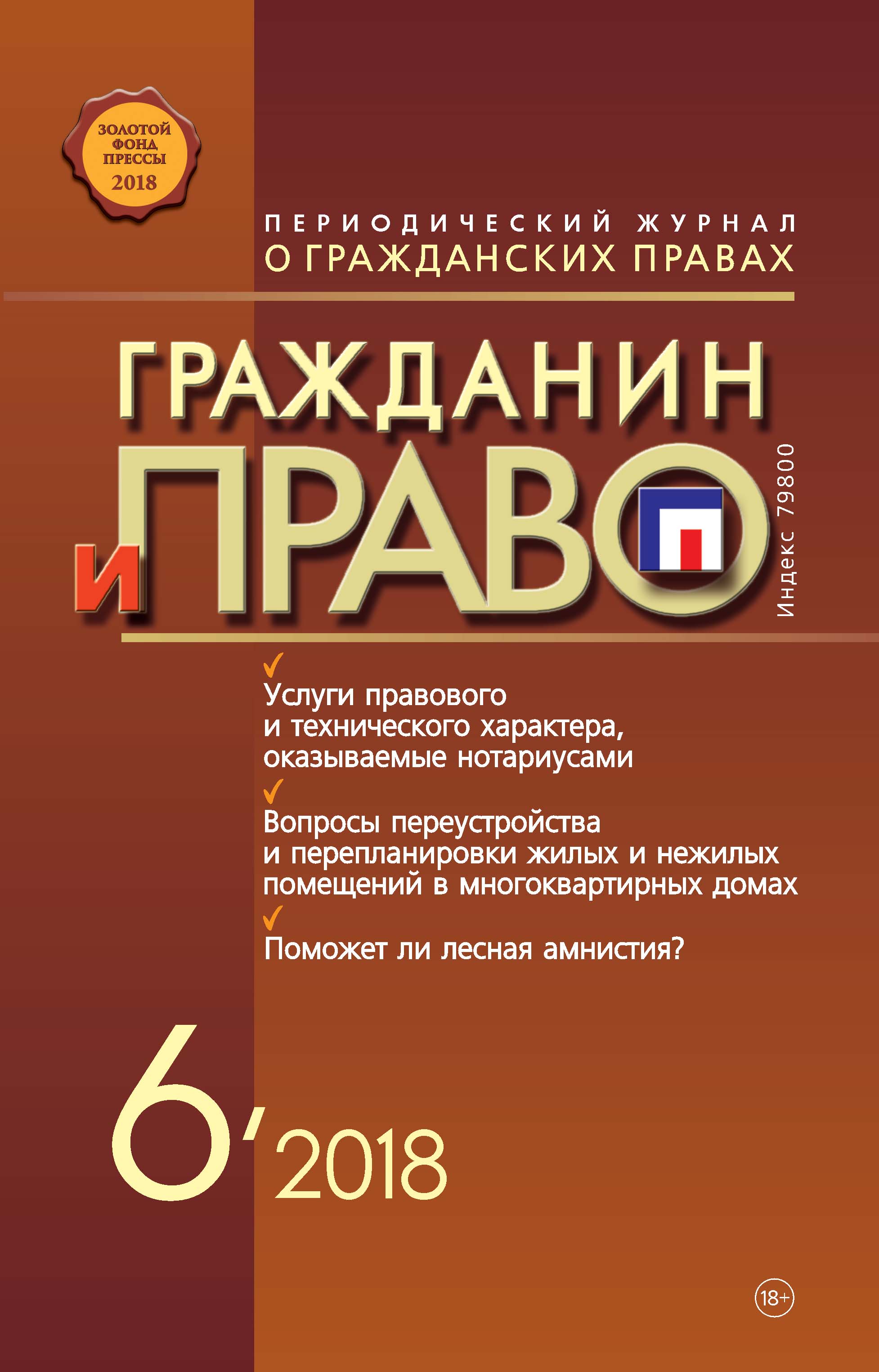 Обложка книги «Гражданин и право №06/2018»