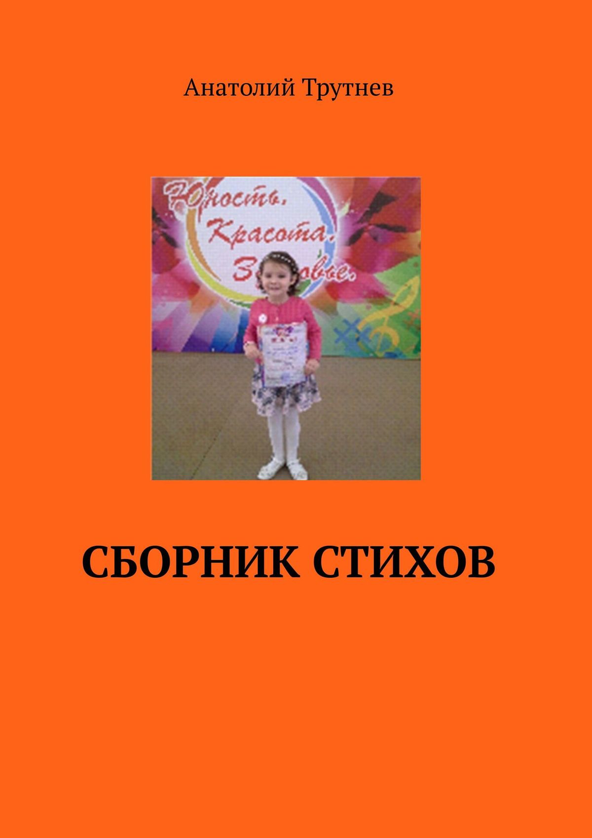 Обложка книги «Сборник стихов»