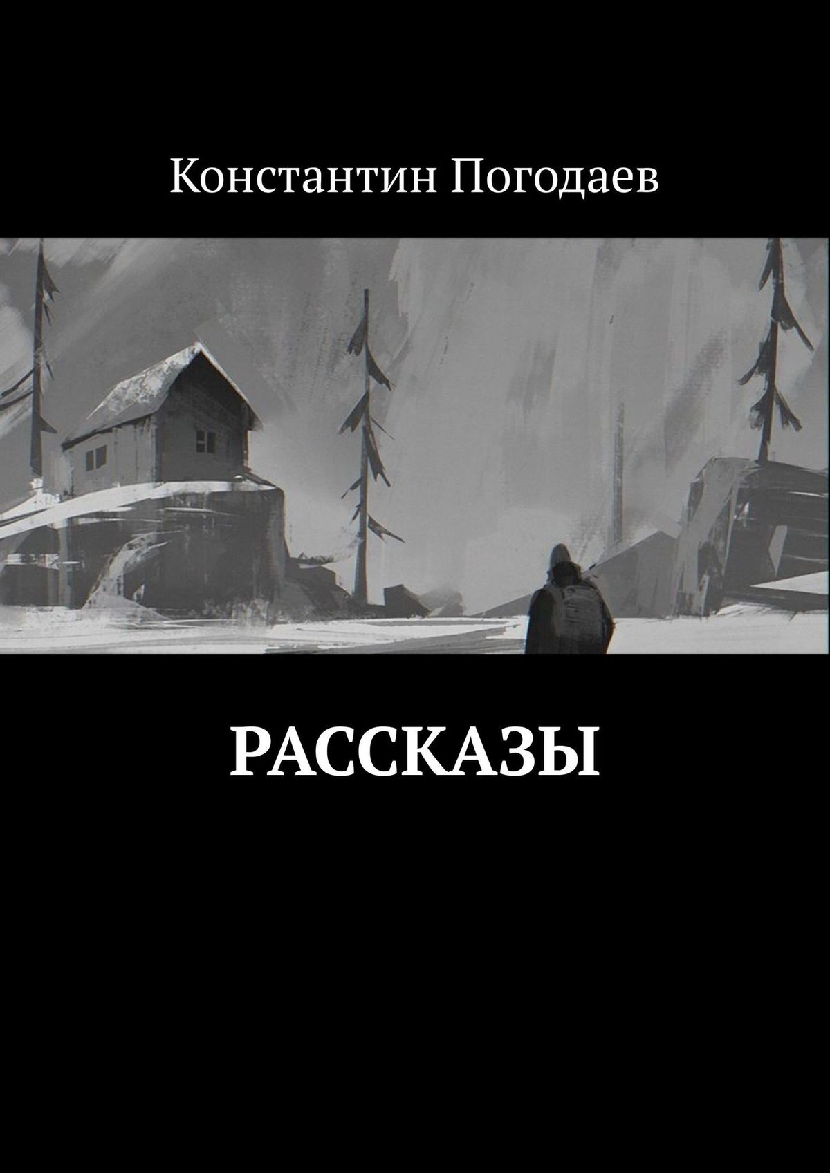 Обложка книги «Рассказы»