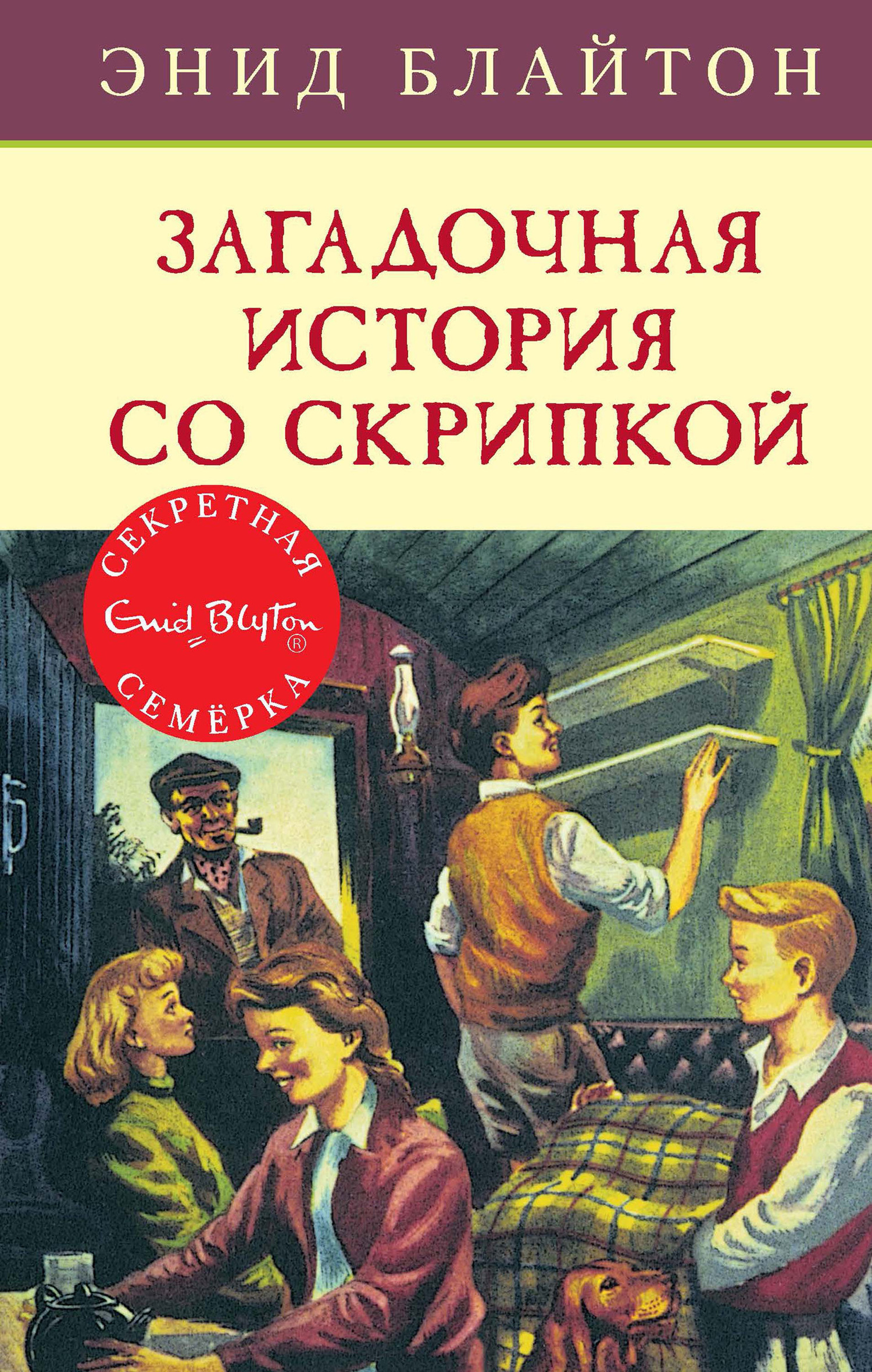 Обложка книги «Загадочная история со скрипкой»