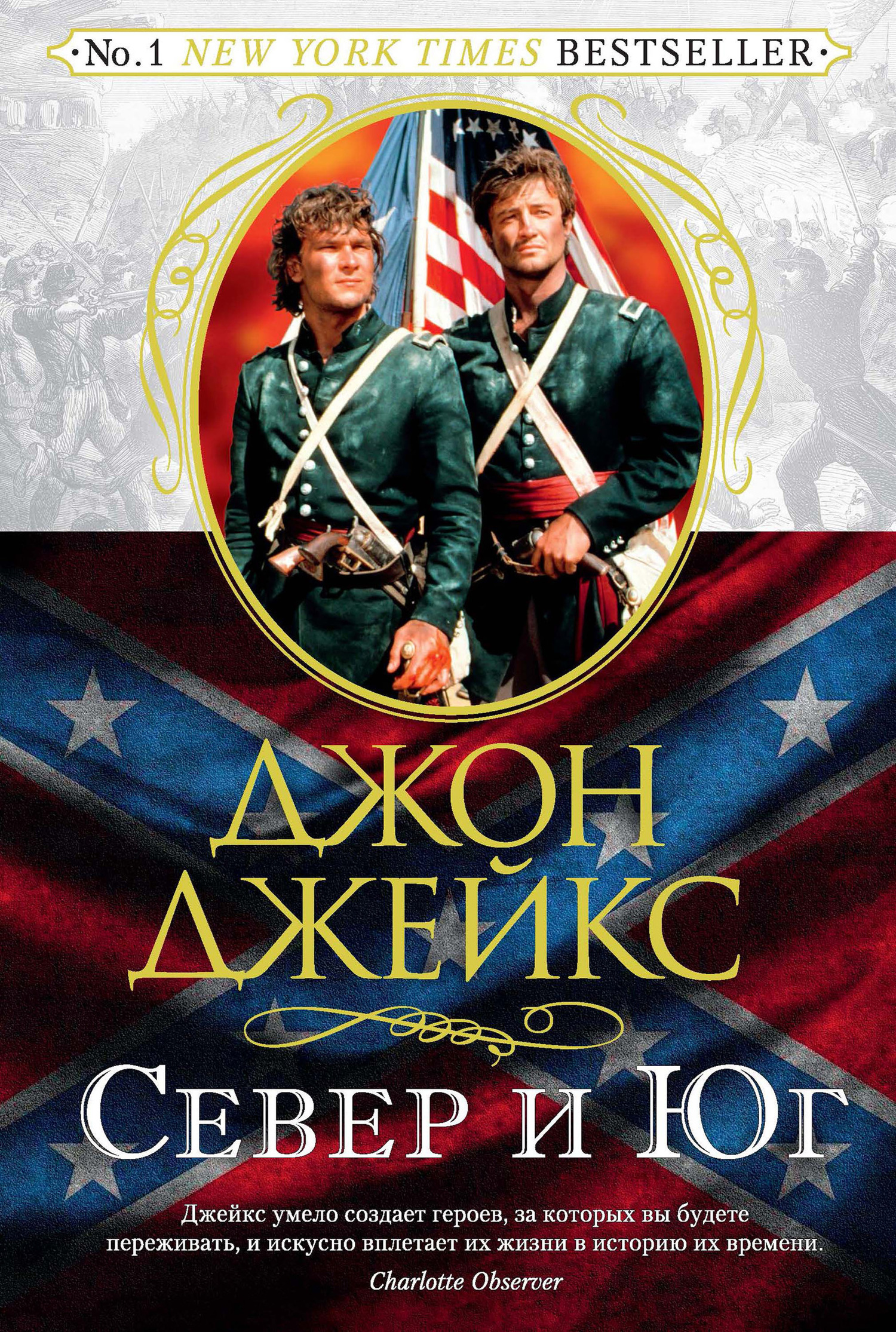 Обложка книги «Север и Юг. Великая сага. Книга 1»