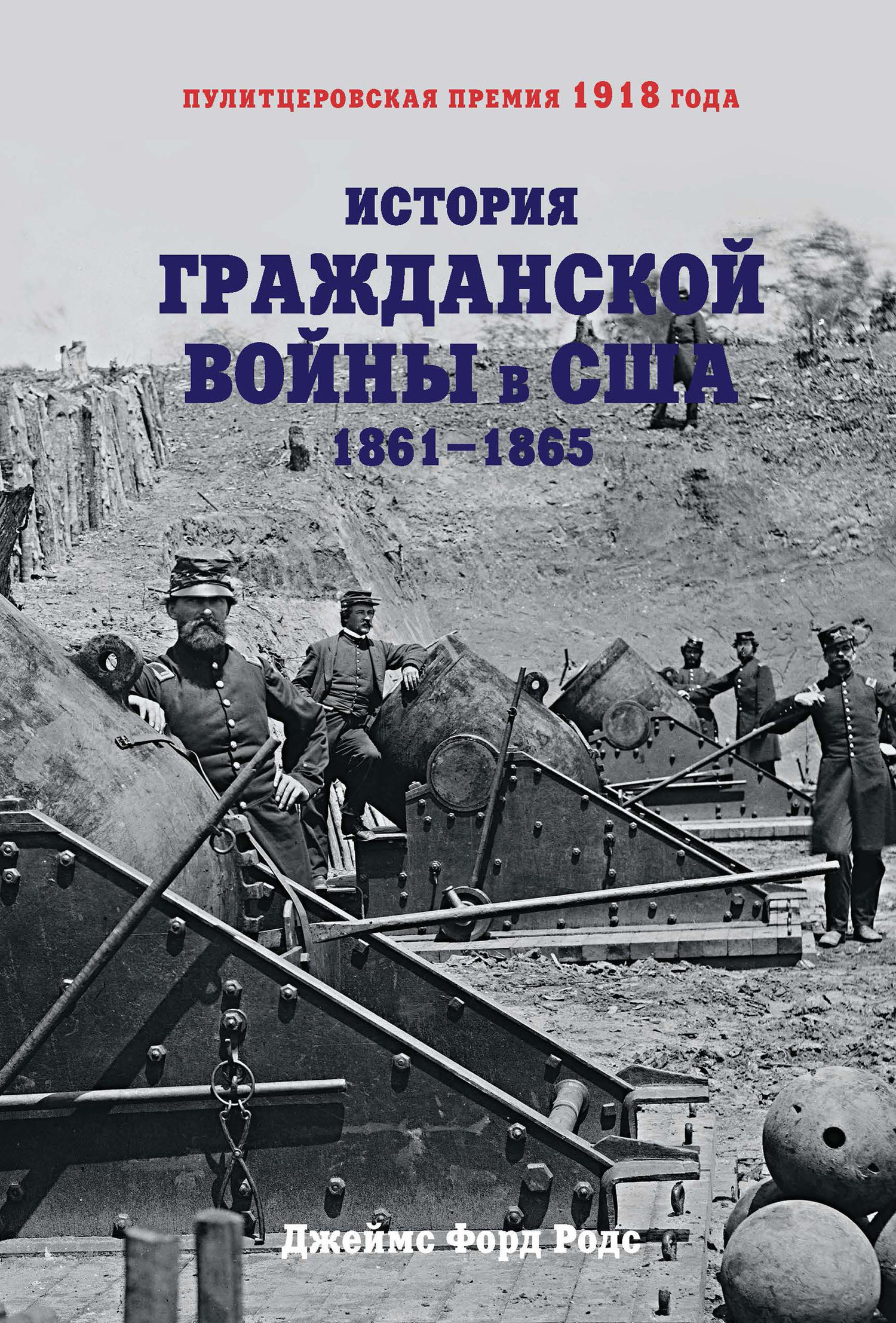 Обложка книги «История Гражданской войны в США. 1861–1865»
