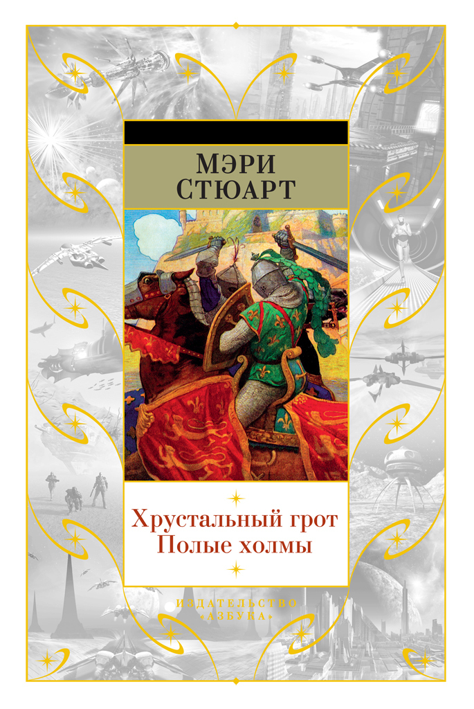Обложка книги «Хрустальный грот. Полые холмы (сборник)»