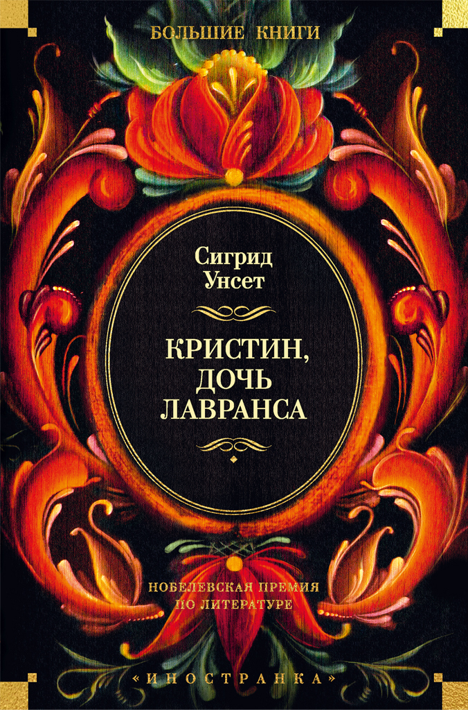 Обложка книги «Кристин, дочь Лавранса»