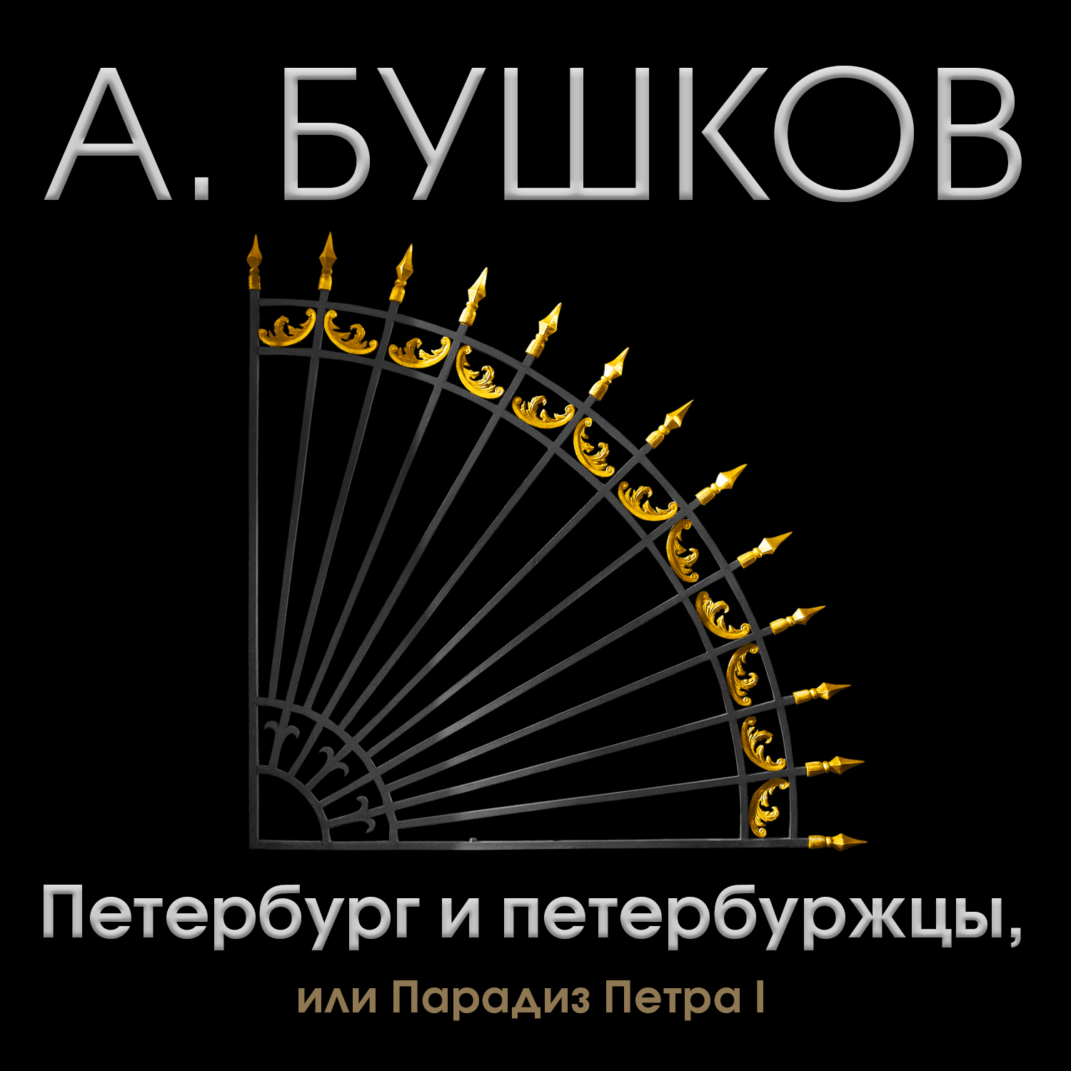 Обложка книги «Петербург и петербуржцы, или Парадиз Петра I»