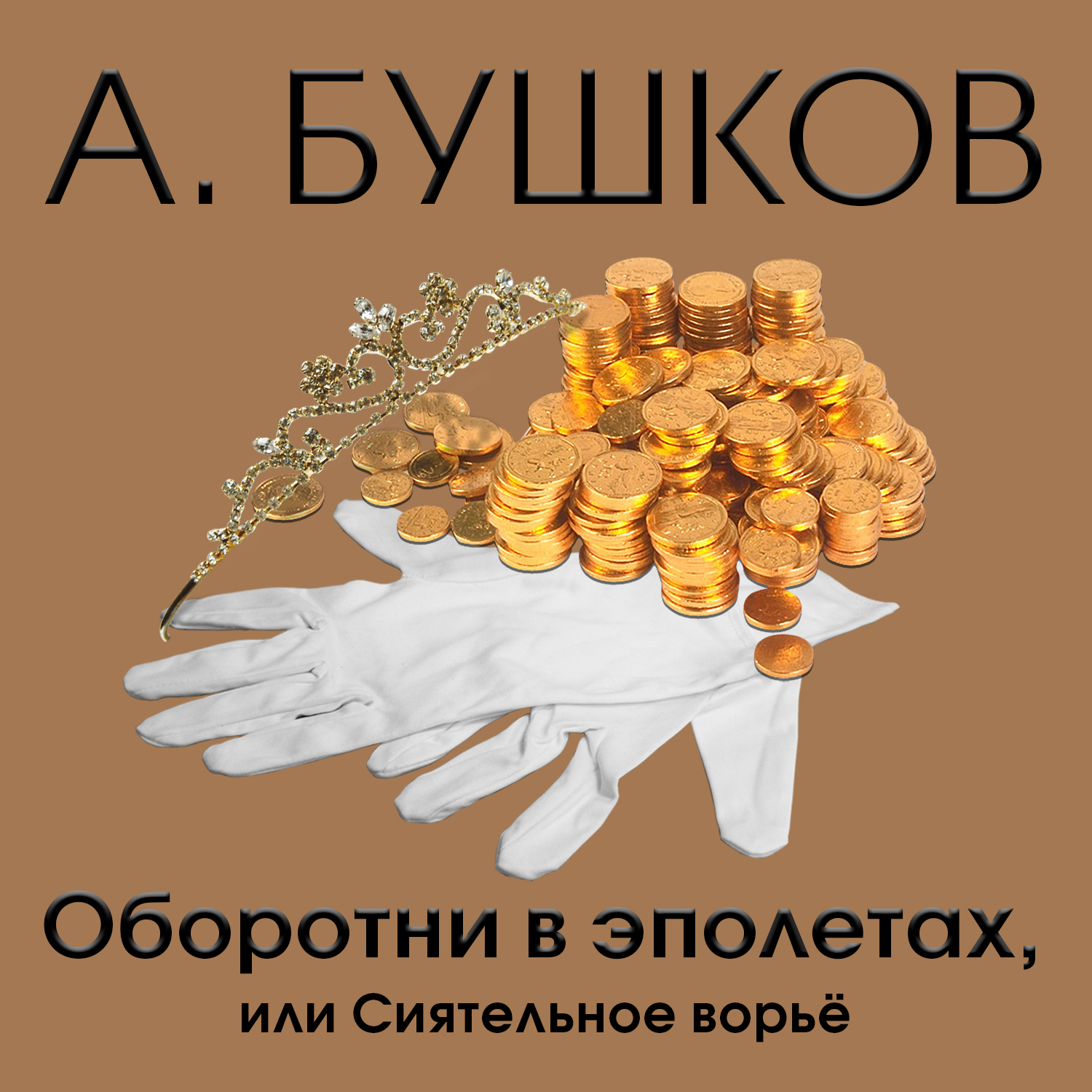 Обложка книги «Оборотни в эполетах, или Сиятельное ворье»