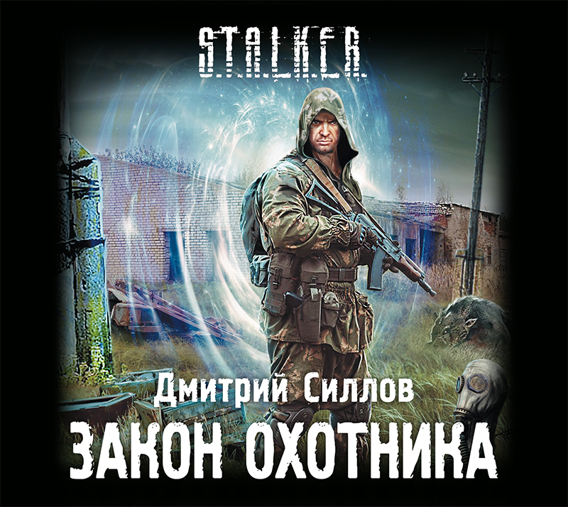 Обложка книги «Закон охотника»