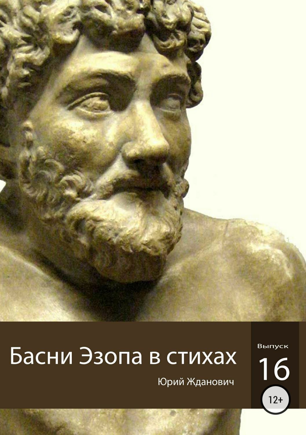 Обложка книги «Басни Эзопа в стихах. Выпуск 16»