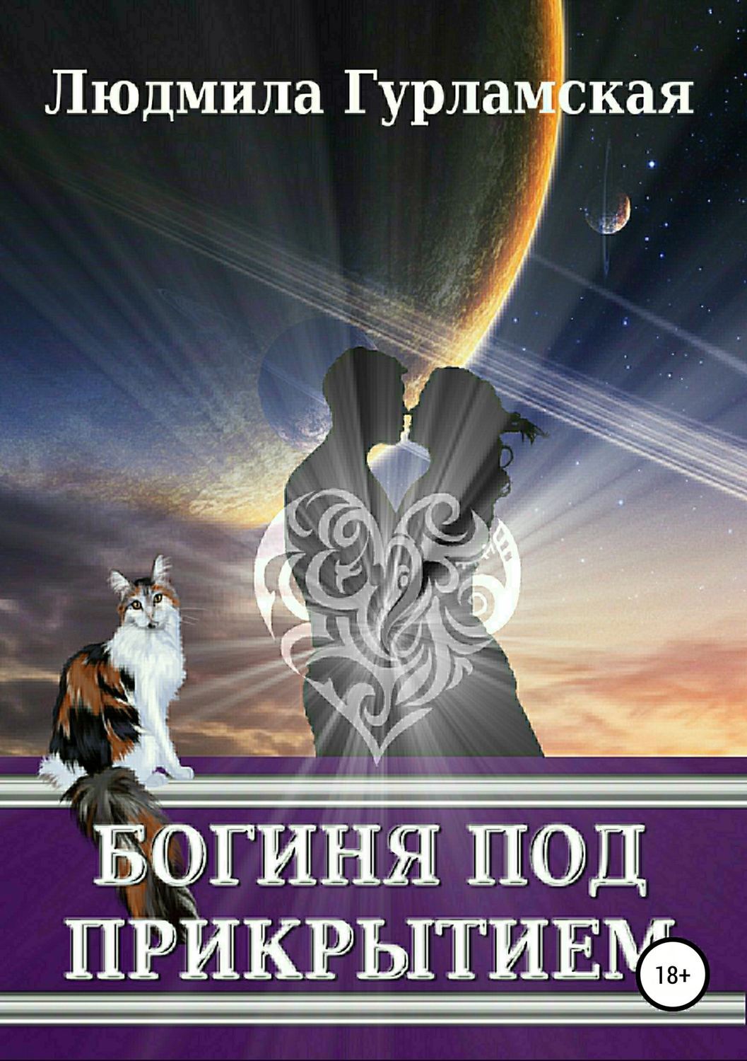 Обложка книги «Богиня под прикрытием»