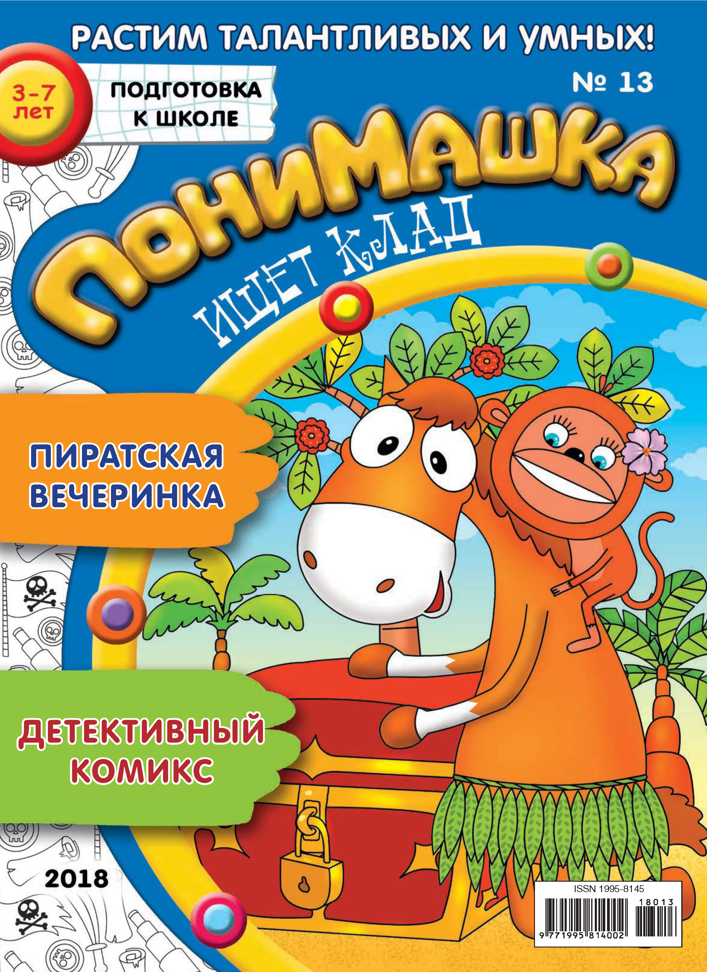 Обложка книги «ПониМашка. Развлекательно-развивающий журнал. №13/2018»