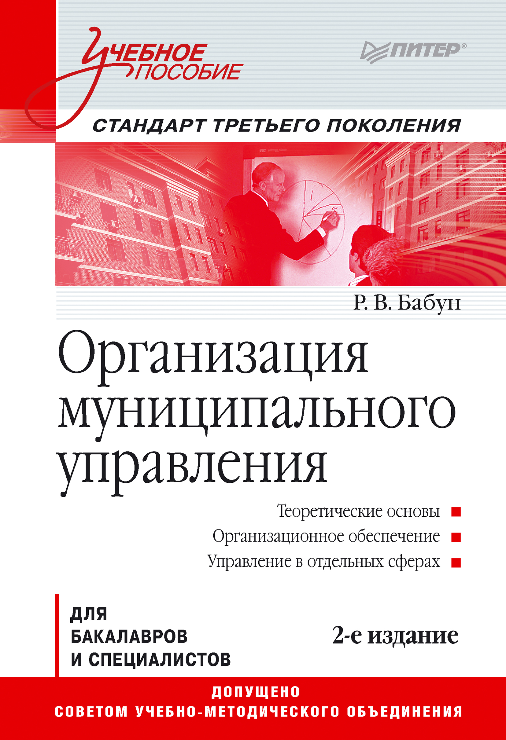 Обложка книги «Организация муниципального управления. Учебное пособие»
