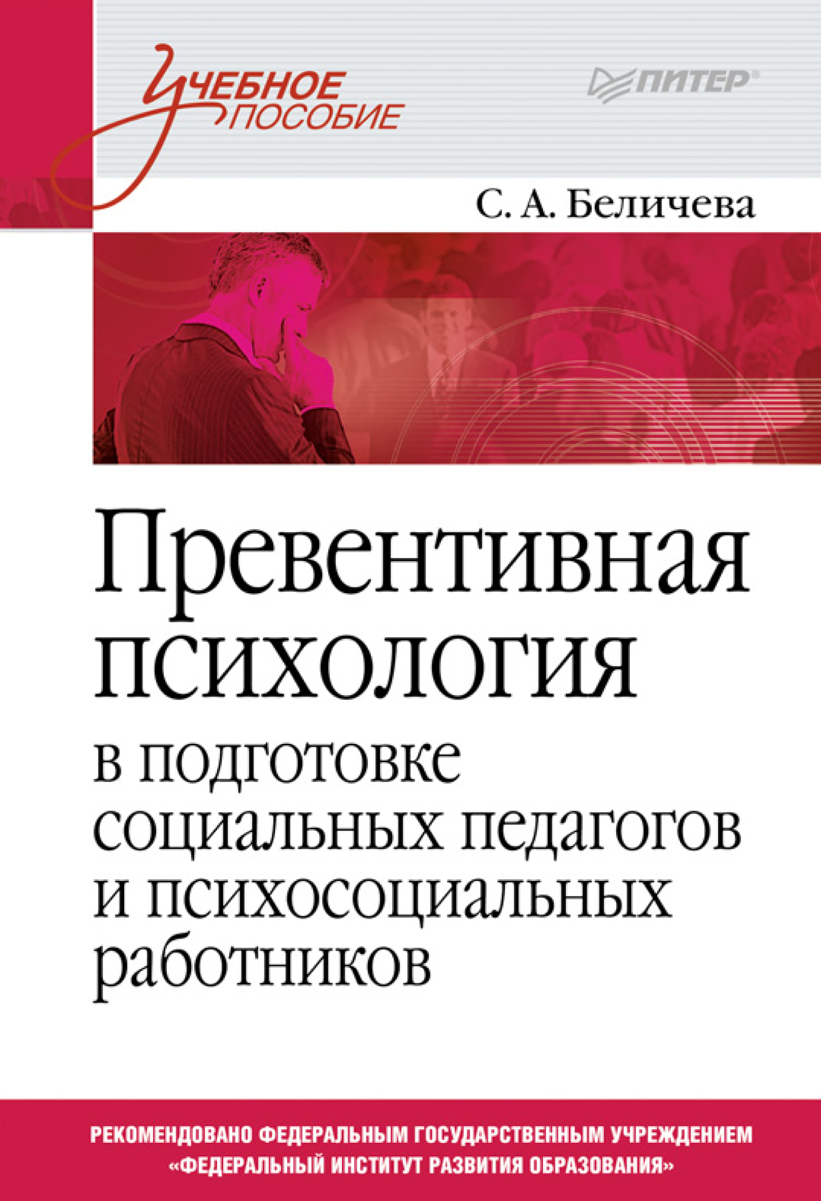 Обложка книги «Превентивная психология в подготовке социальных педагогов и психосоциальных работников. Учебное пособие»