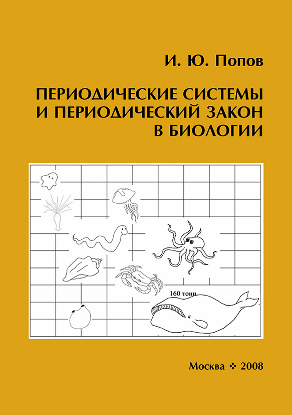 Обложка книги «Периодические системы и периодический закон в биологии»