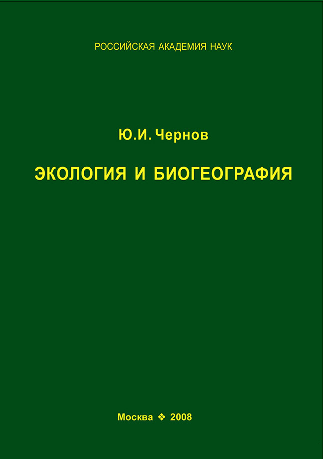 Обложка книги «Экология и биогеография. Избранные работы»