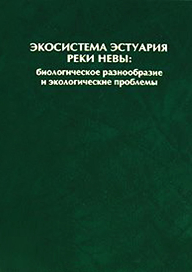 Обложка книги «Экосистема эстуария реки Невы: биологическое разнообразие и экологические проблемы»