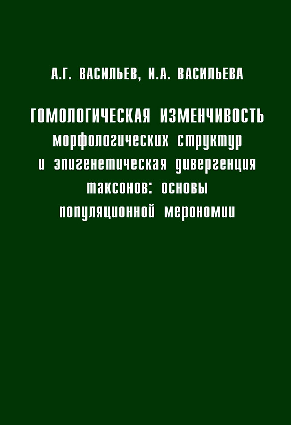 Обложка книги «Гомологическая изменчивость морфологических структур и эпигенетическая дивергенция таксонов: Основы популяционной мерономии»
