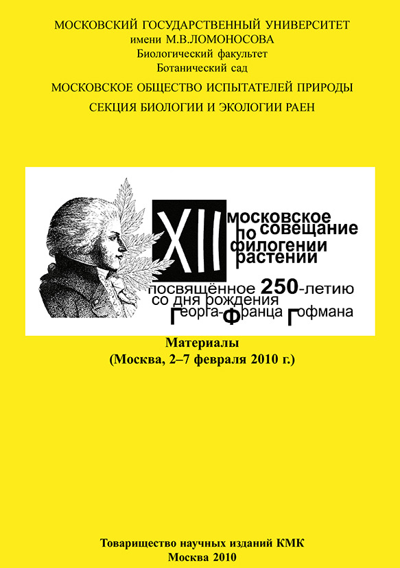 Обложка книги «XII Московское совещание по филогении растений, посвящённое 250-летию со дня рождения Георга-Франца Гофмана: Материалы (Москва, 2–7 февраля 2010 г.)»