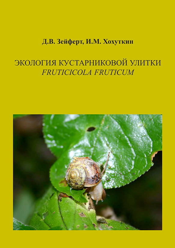 Обложка книги «Экология кустарниковой улитки Fruticicola fruticum»