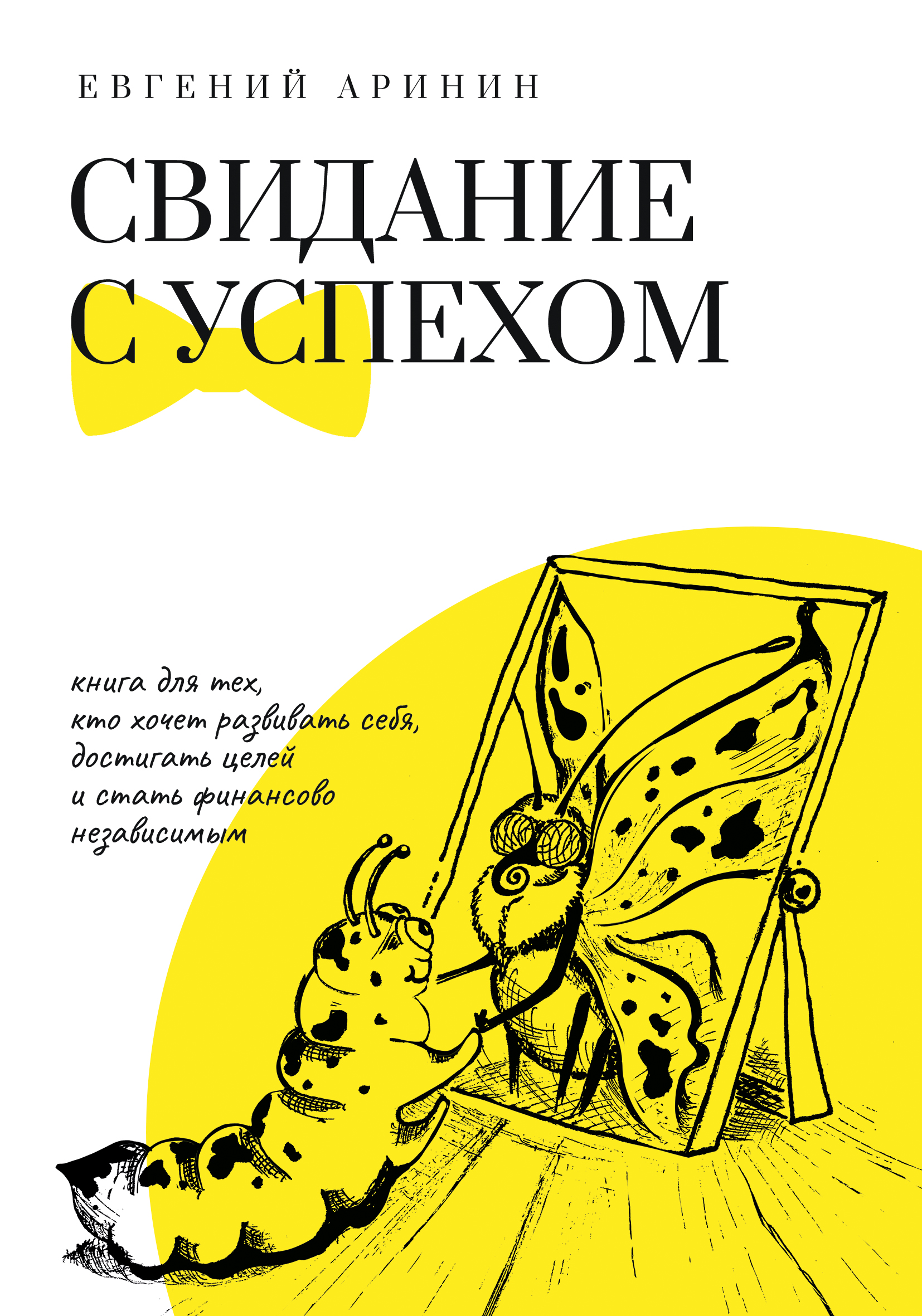 Обложка книги «Свидание с успехом»