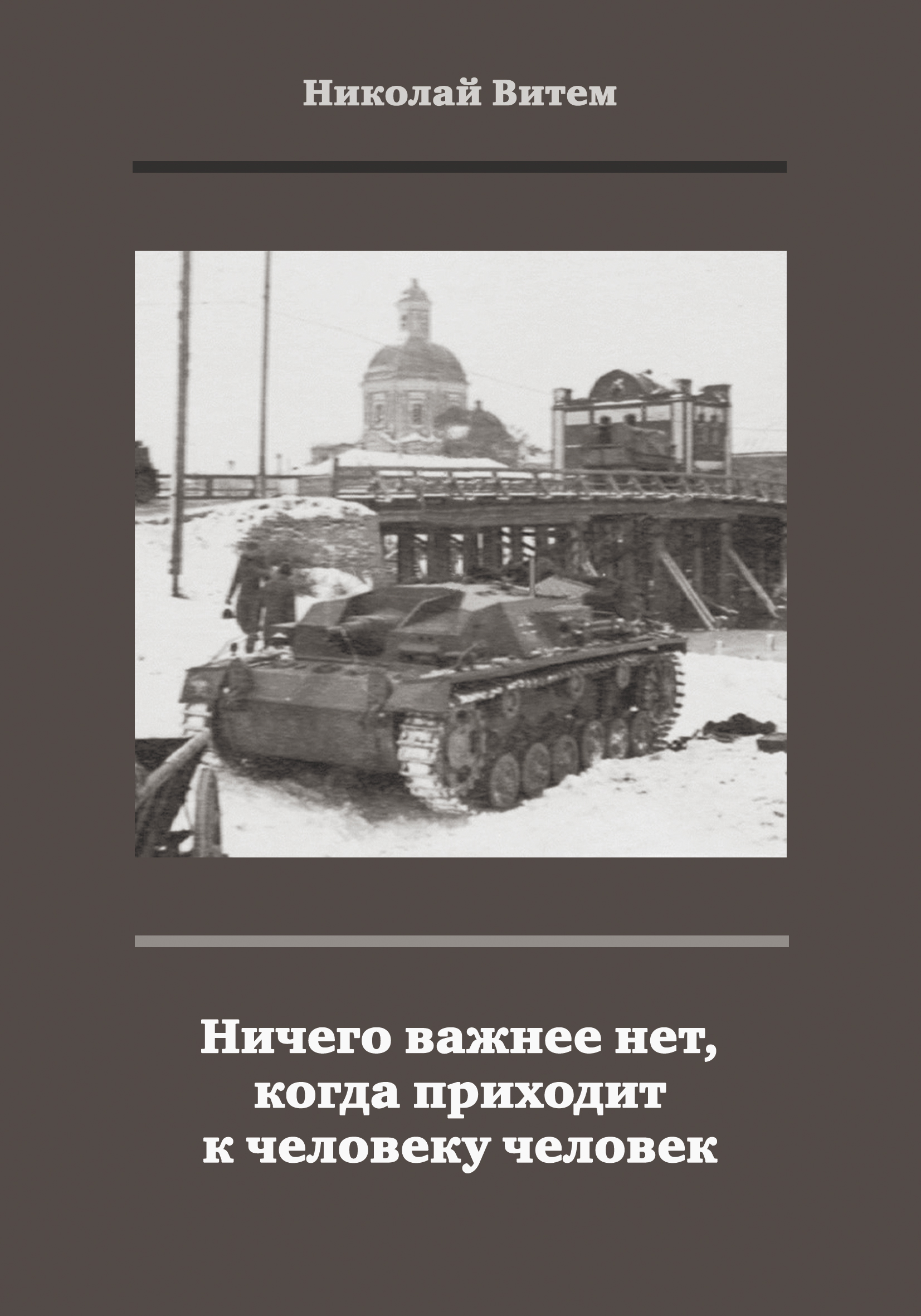Обложка книги «Ничего важнее нет, когда приходит к человеку человек»