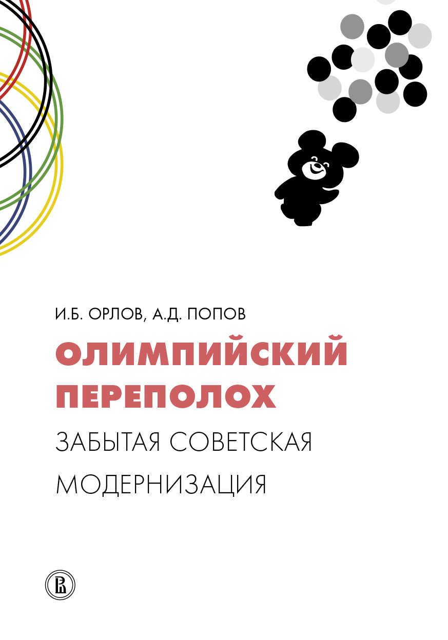 Обложка книги «Олимпийский переполох: забытая советская модернизация»