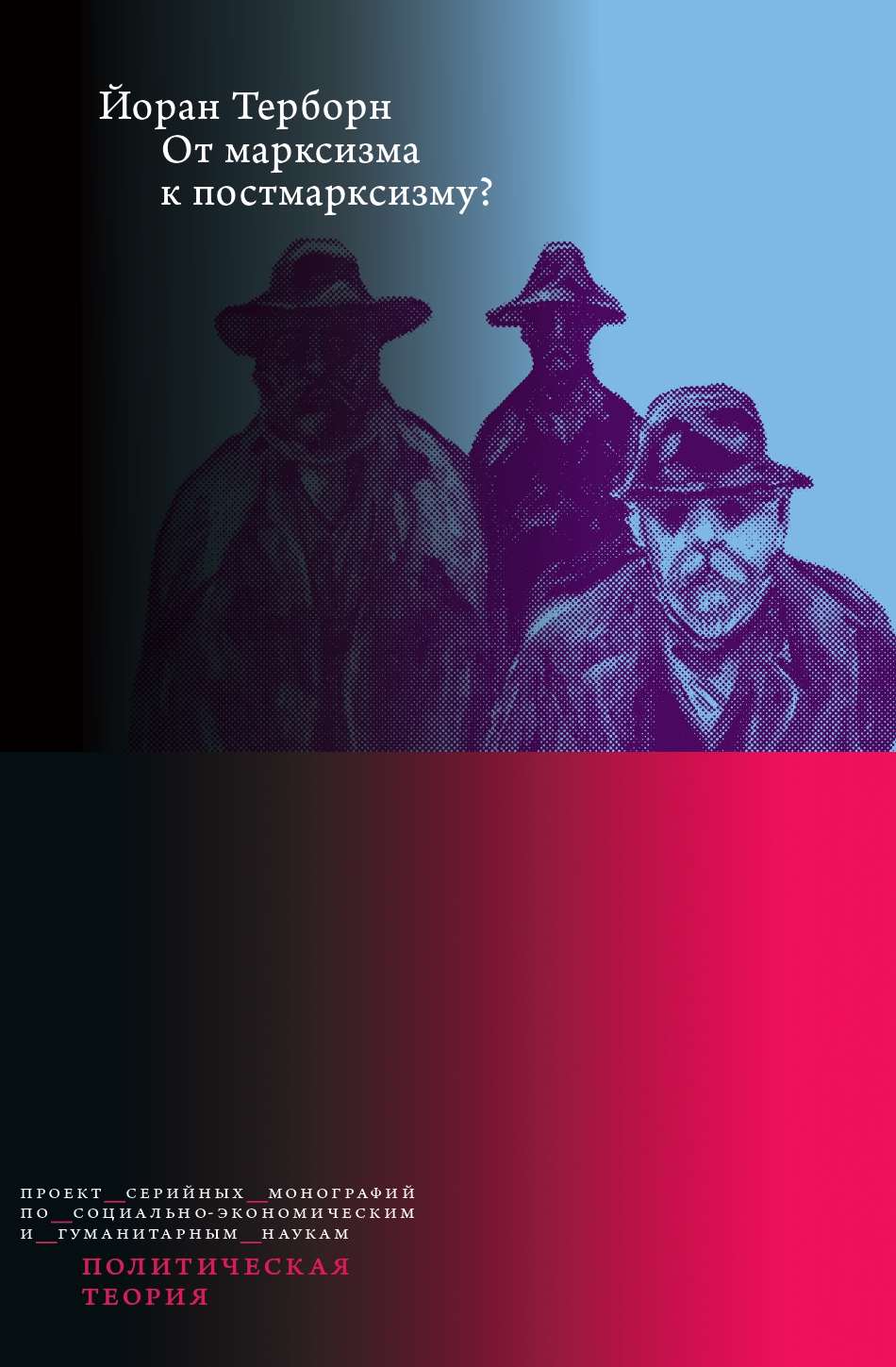 Обложка книги «От марксизма к постмарксизму?»