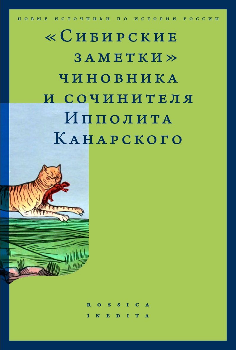 Обложка книги ««Сибирские заметки» чиновника и сочинителя Ипполита Канарского в обработке М. Владимирского»