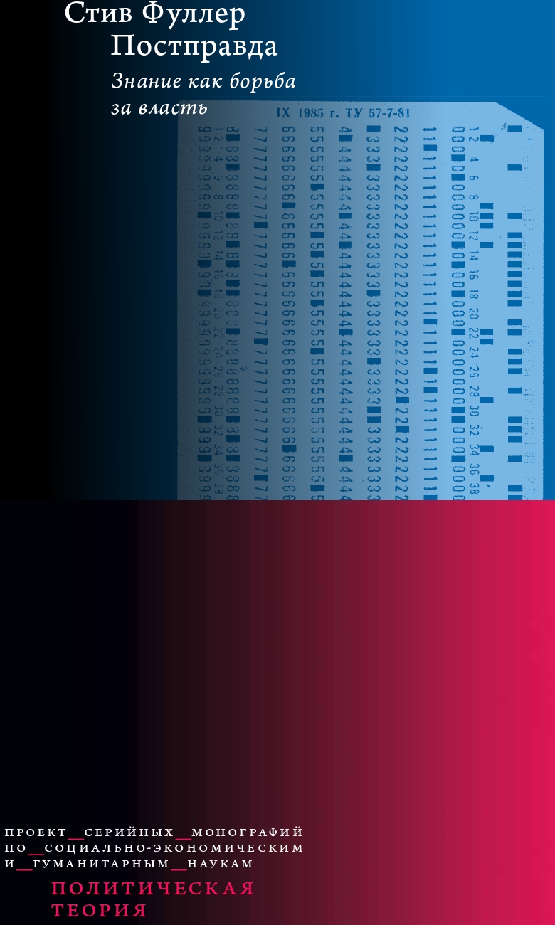Обложка книги «Постправда: Знание как борьба за власть»