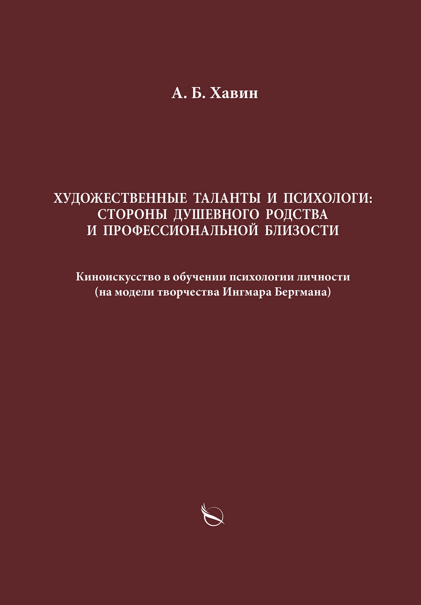 Обложка книги «Художественные таланты и психологи: стороны душевного родства и профессиональной близости»