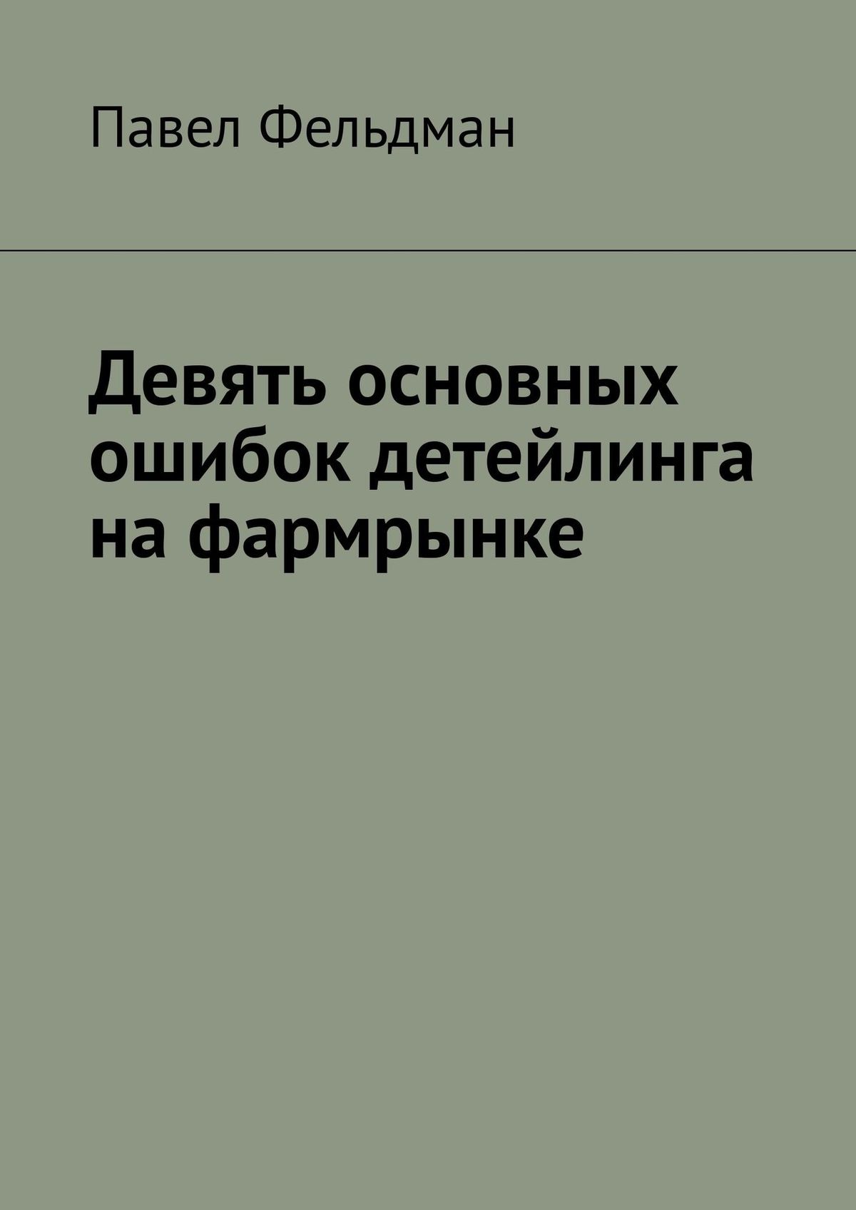 Обложка книги «Девять основных ошибок детейлинга на фармрынке»