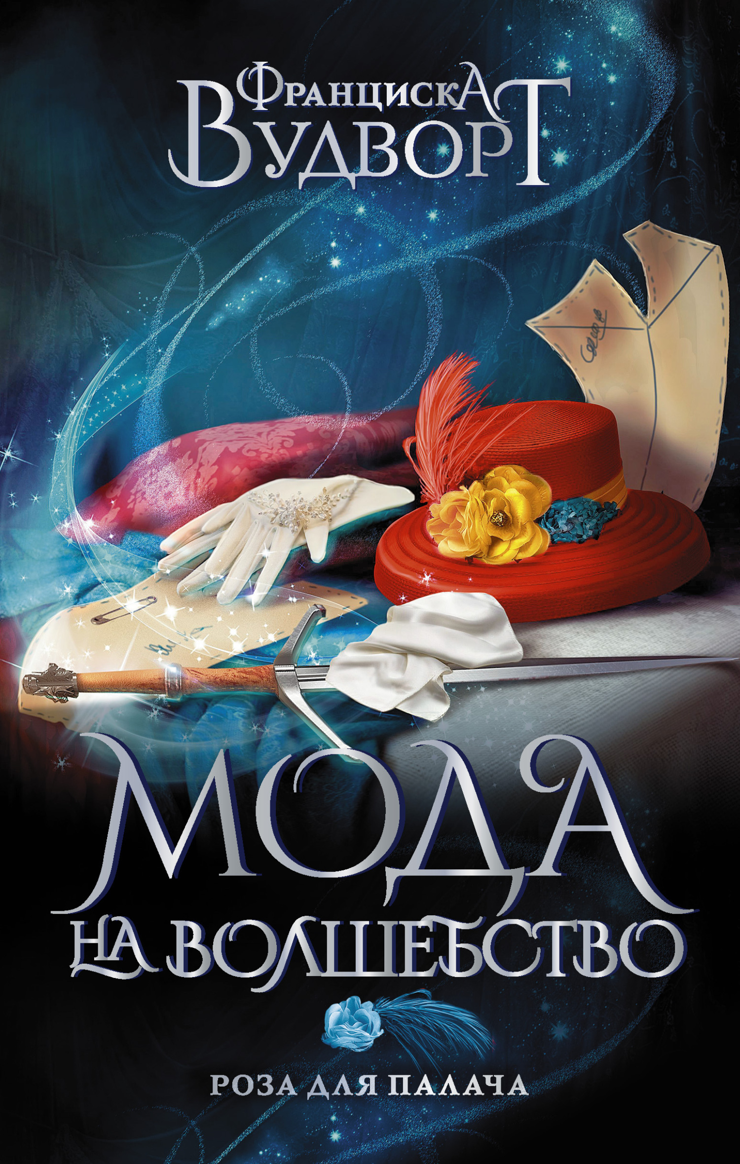 Обложка книги «Роза для Палача»