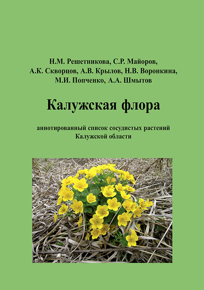 Обложка книги «Калужская флора: аннотированный список сосудистых растений Калужской области»