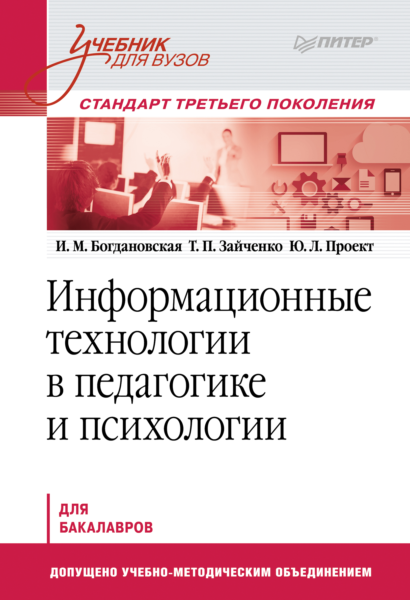 Обложка книги «Информационные технологии в педагогике и психологии. Учебник для вузов»