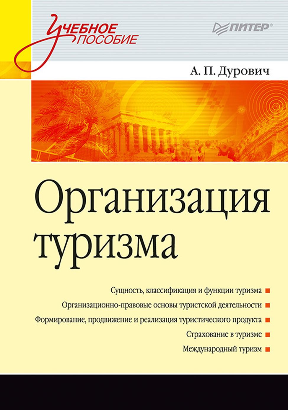 Обложка книги «Организация туризма. Учебное пособие»