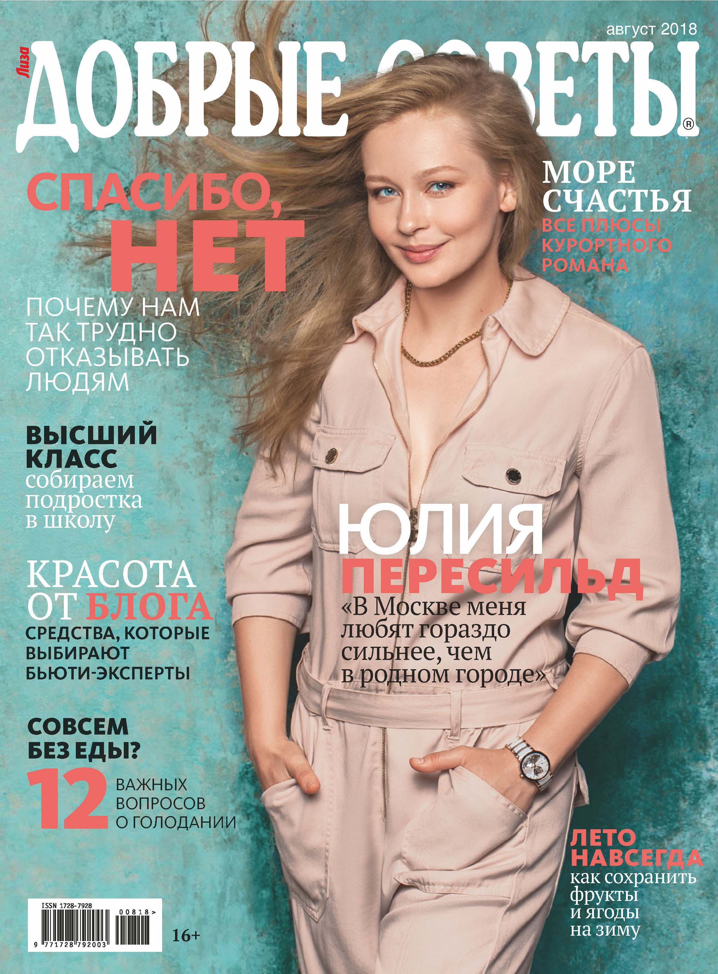 Обложка книги «Добрые советы №08/2018»