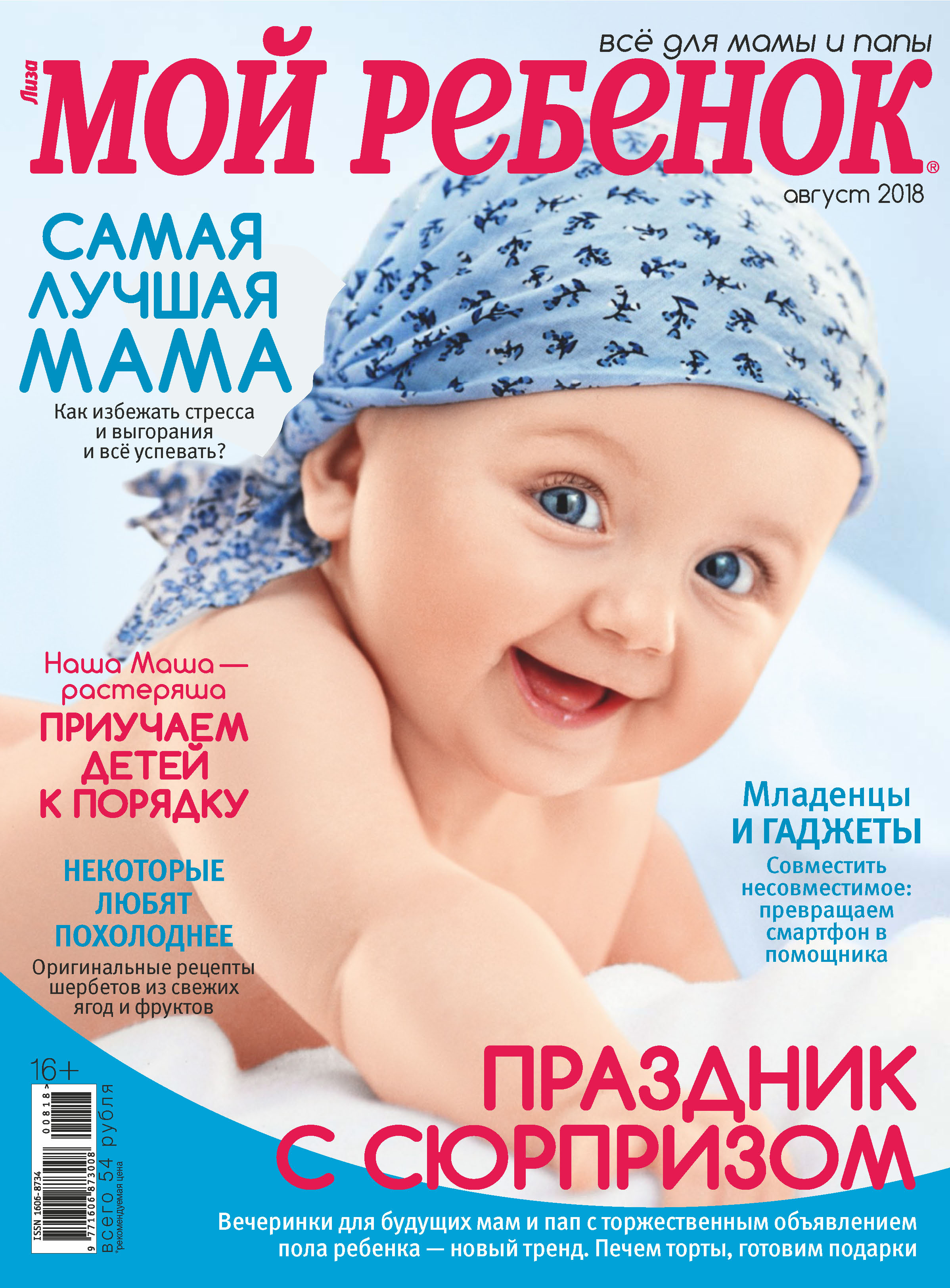 Обложка книги «Журнал «Лиза. Мой ребенок» №08/2018»