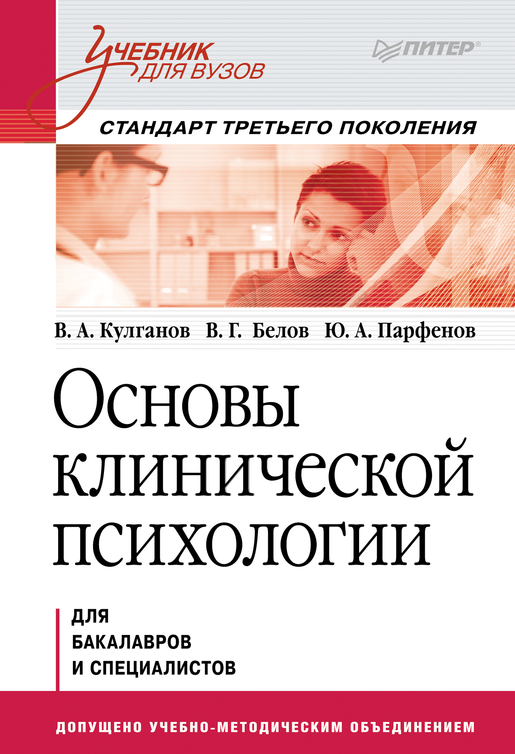 Обложка книги «Основы клинической психологии. Учебник для вузов»