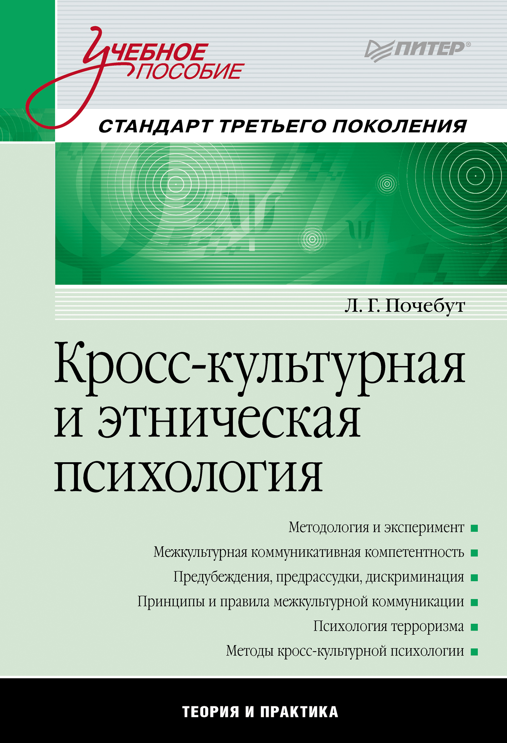 Обложка книги «Кросс-культурная и этническая психология. Учебное пособие»