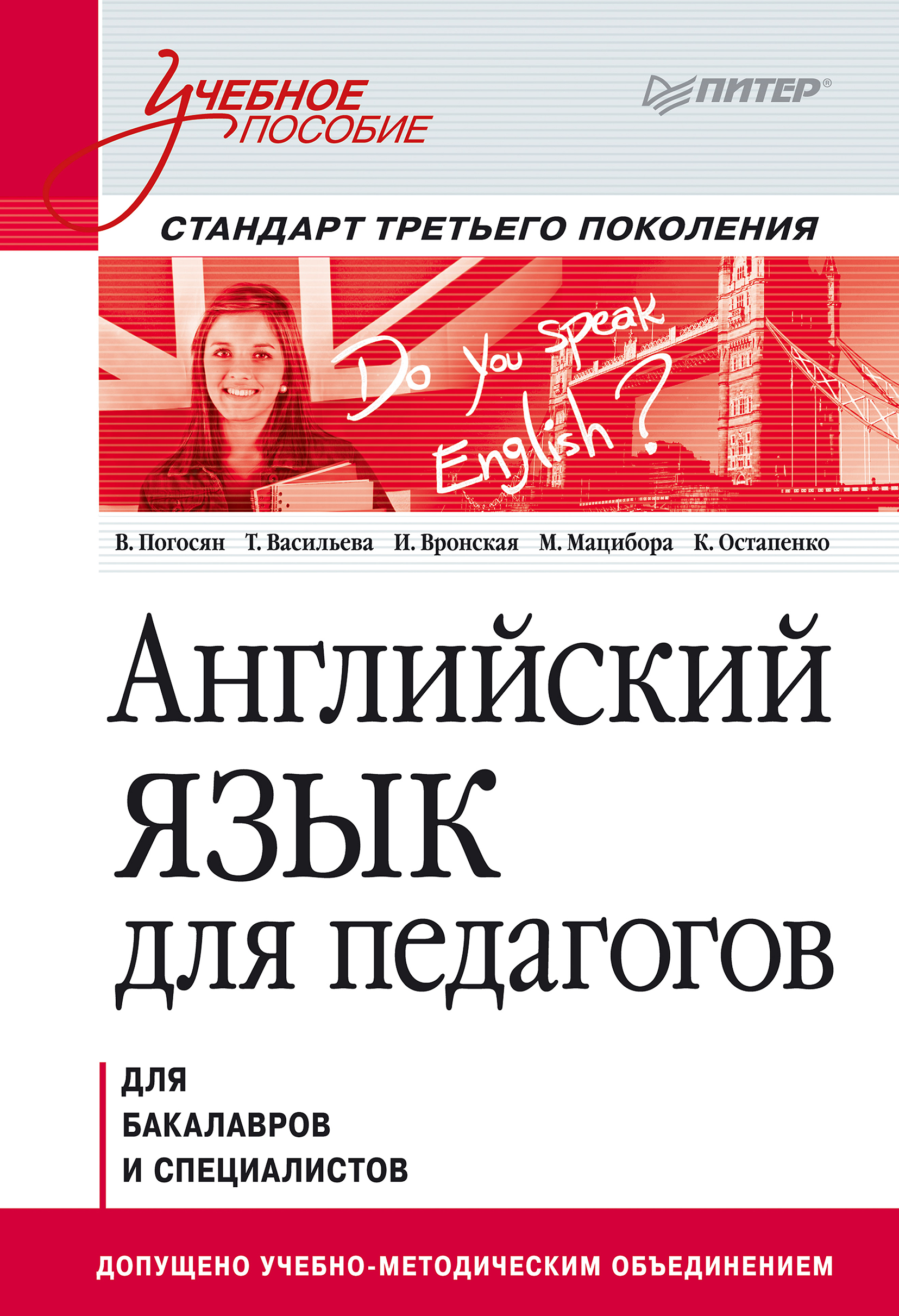 Обложка книги «Английский язык для педагогов. Учебное пособие»