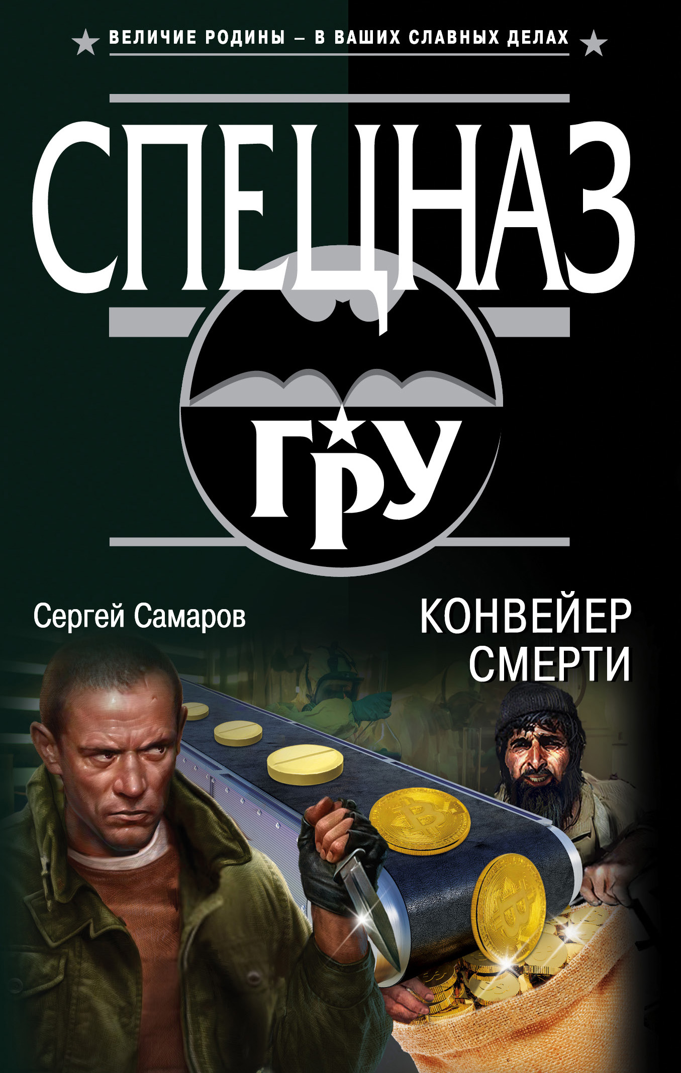 Обложка книги «Конвейер смерти»