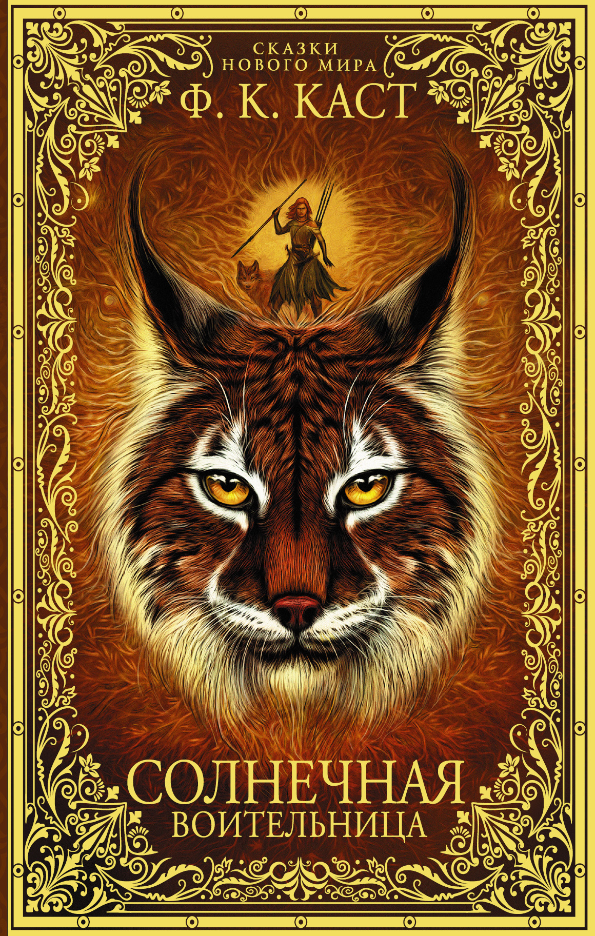 Обложка книги «Солнечная воительница»