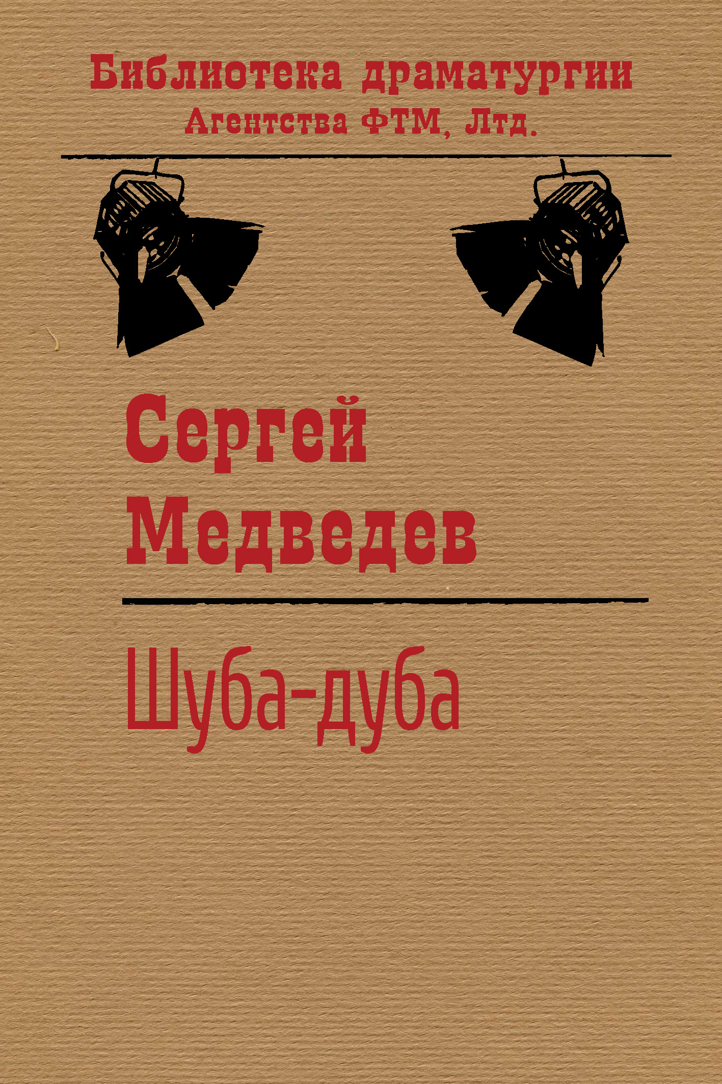 Обложка книги «Шуба-дуба»