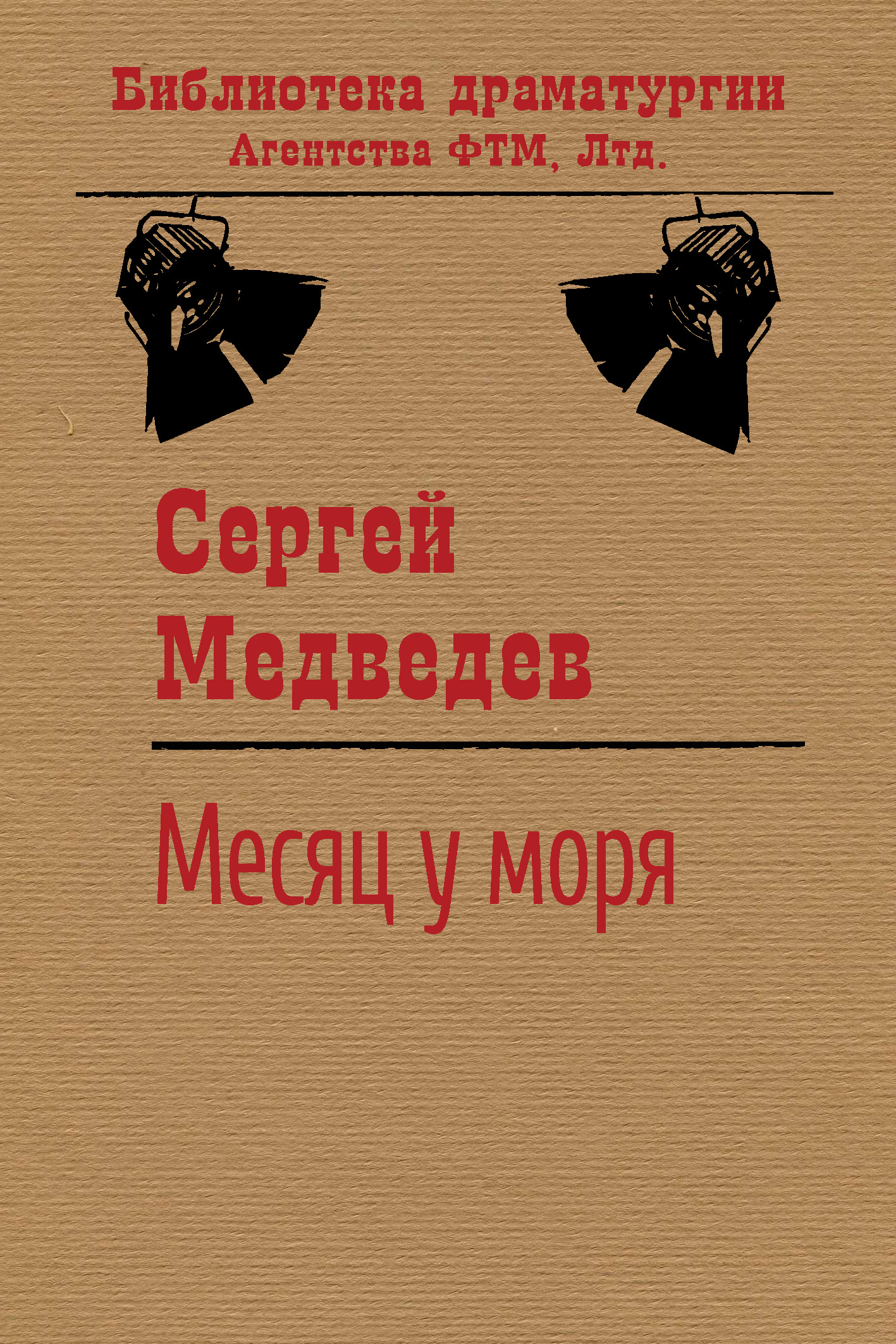 Обложка книги «Месяц у моря»