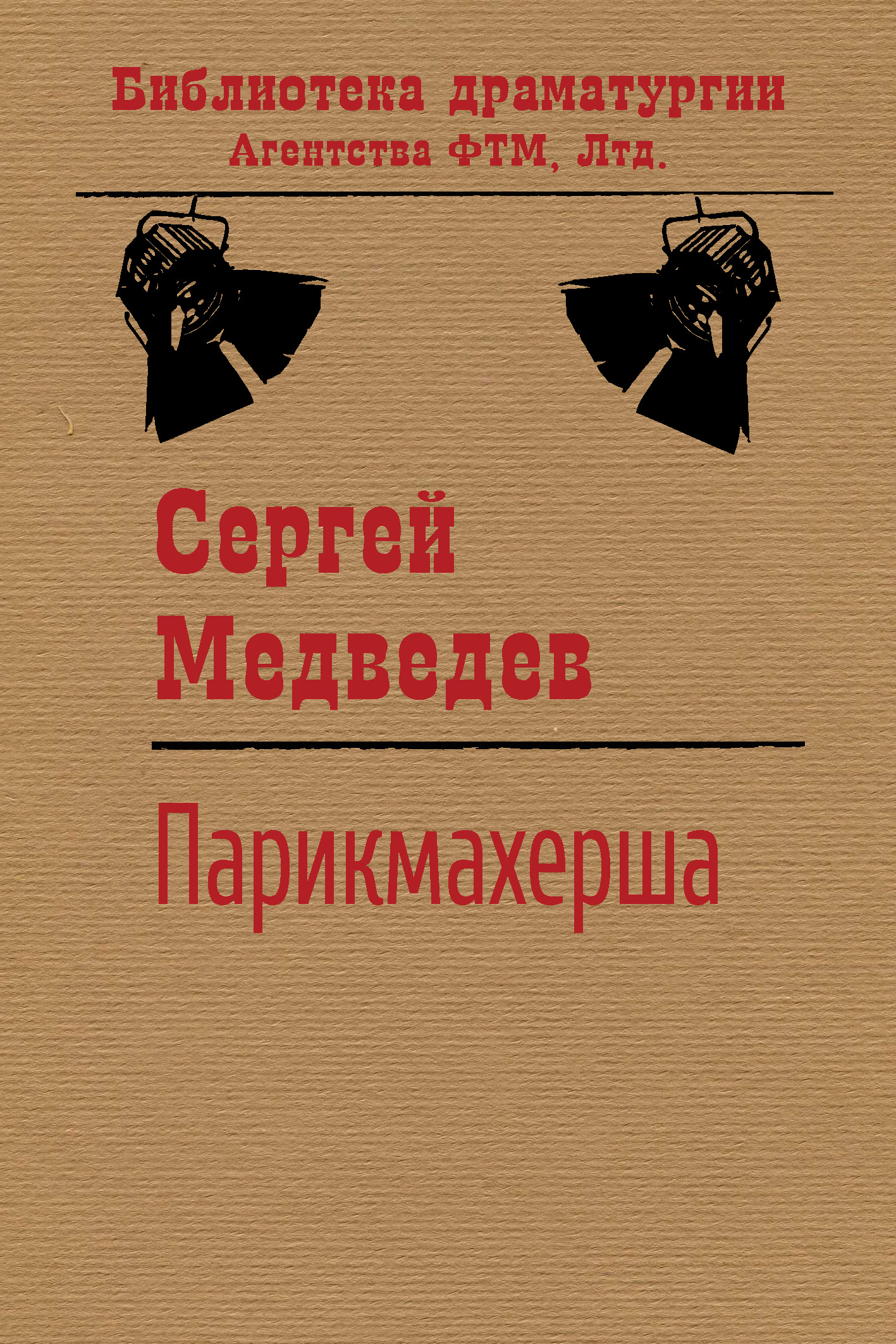 Обложка книги «Парикмахерша»