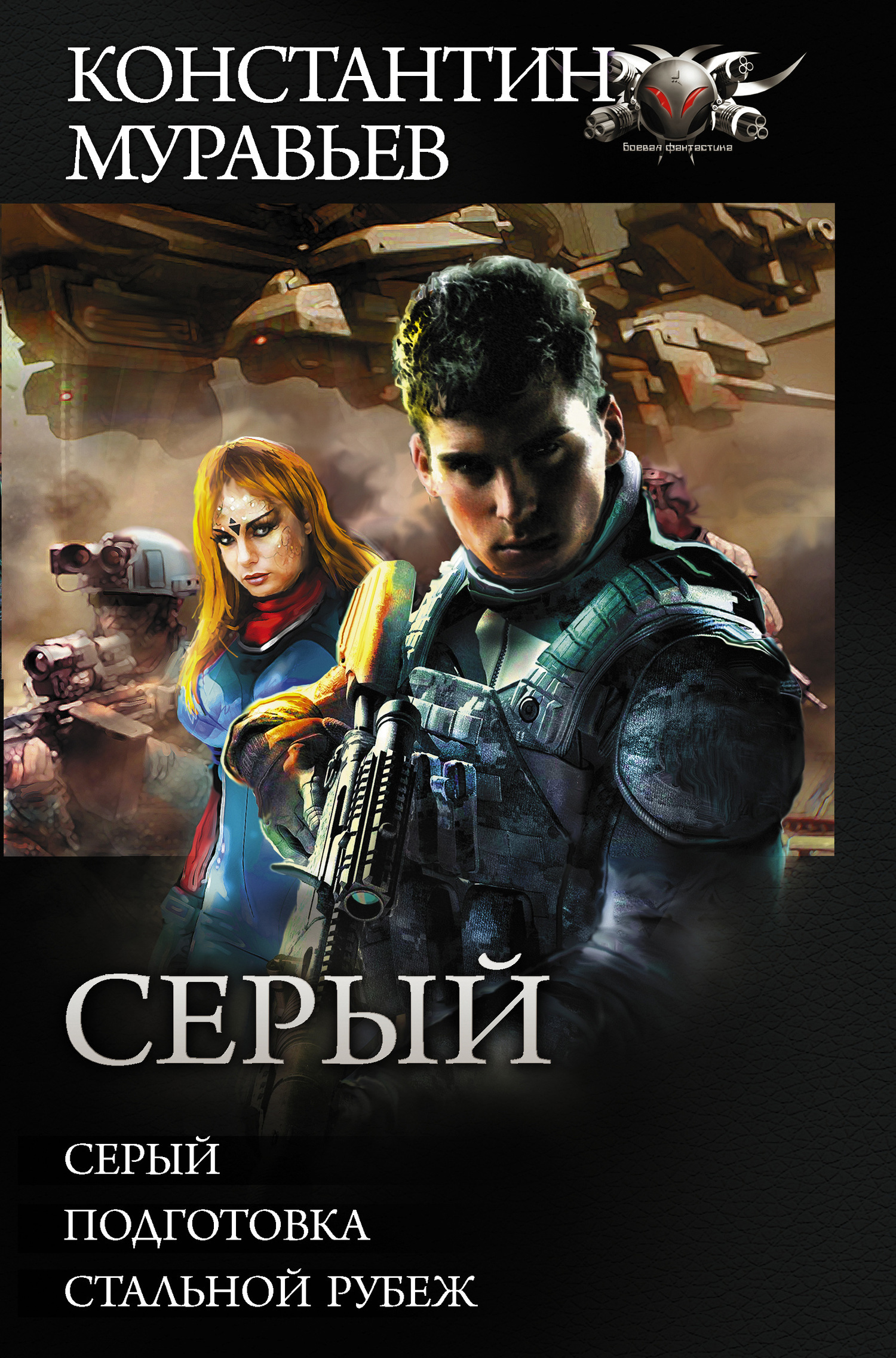 Обложка книги «Серый: Серый. Подготовка. Стальной рубеж»